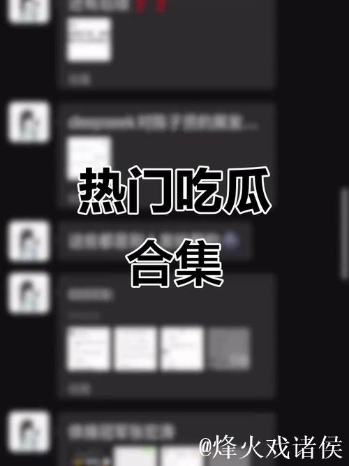 全网吃瓜在线：最新热点一网打尽